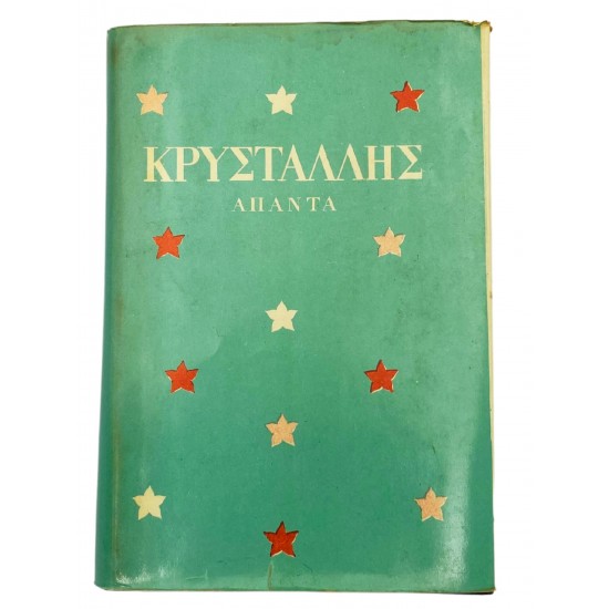 ΚΡΥΣΤΑΛΛΗΣ - ΑΠΑΝΤΑ