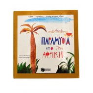 Παραμύθια από την Αφρική