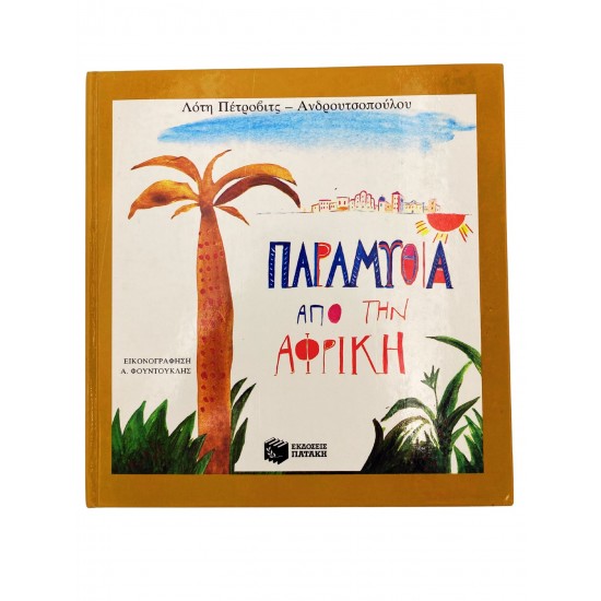 Παραμύθια από την Αφρική
