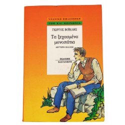 Τα ξεχασμένα μονοπάτια