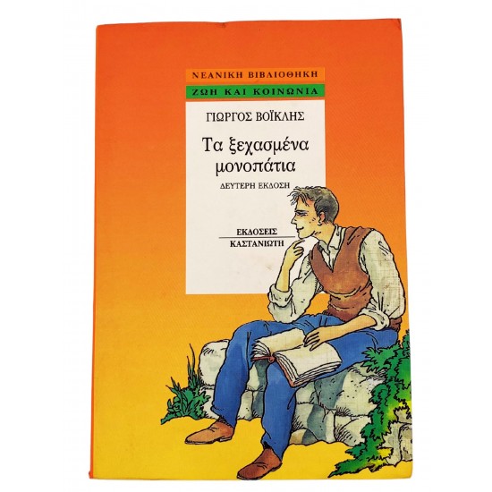 Τα ξεχασμένα μονοπάτια