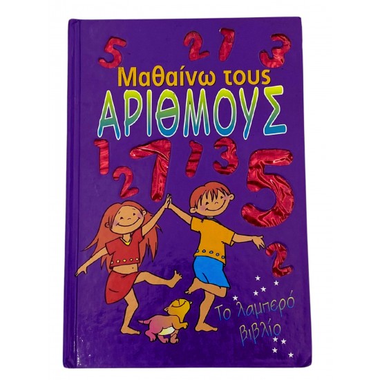 Μαθαίνω τους αριθμούς