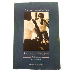 Το ροζ που δεν ξέχασα