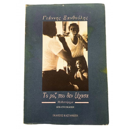 Το ροζ που δεν ξέχασα