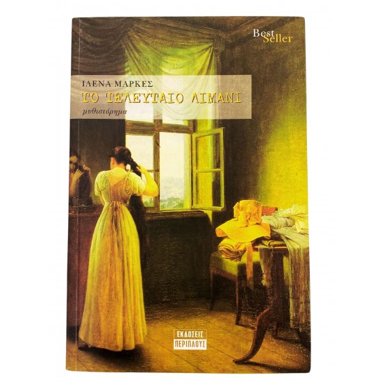 Το τελευταίο λιμάνι