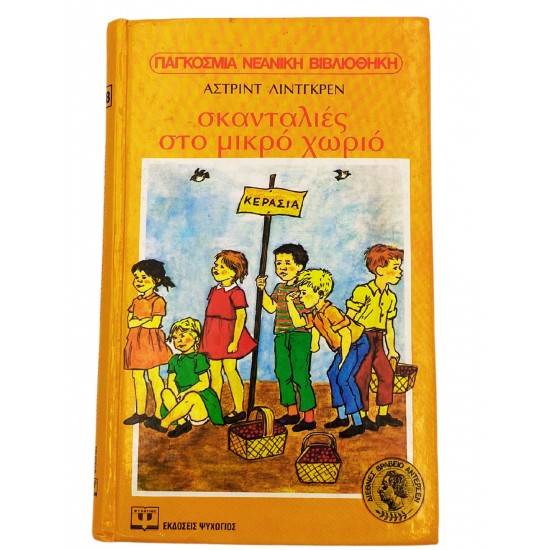 Σκανταλιές στο μικρό χωριό