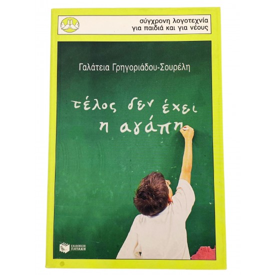 Τέλος δεν έχει η αγάπη