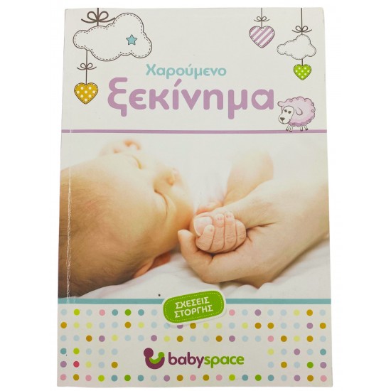 Χαρούμενο ξεκίνημα