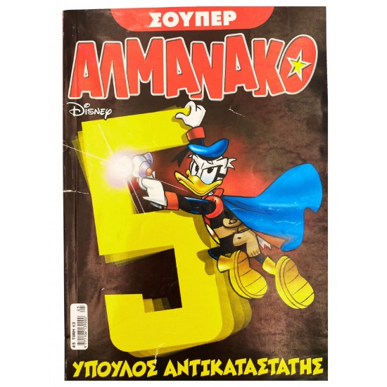 ΣΟΥΠΕΡ ΑΛΜΑΝΑΚΟ - ΥΠΟΥΛΟΣ ΑΝΤΙΚΑΤΑΣΤΑΤΗΣ