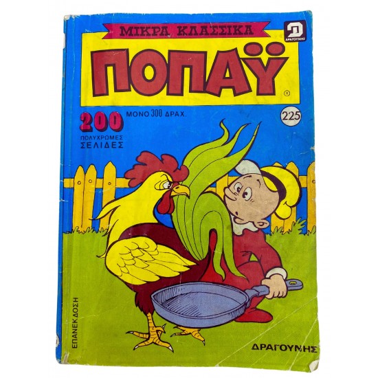ΠΟΠΑΫ (Τεύχος 225)
