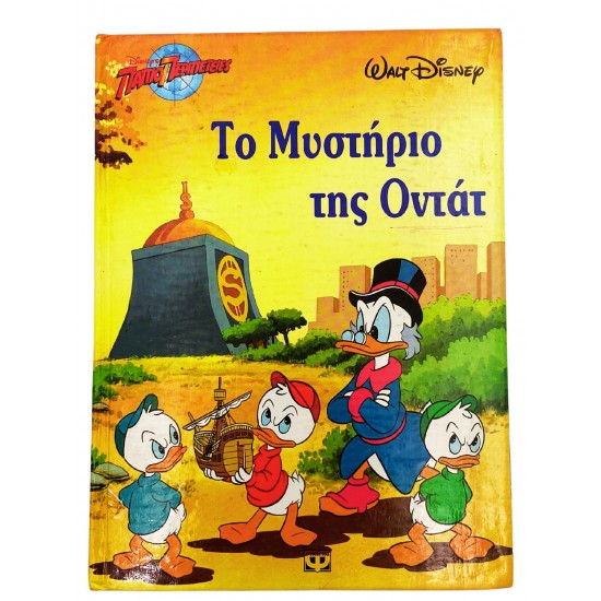 Το Μυστήριο της Οντάτ