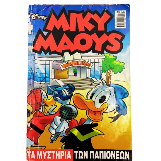 Τα μυστήρια των παπιόνερων