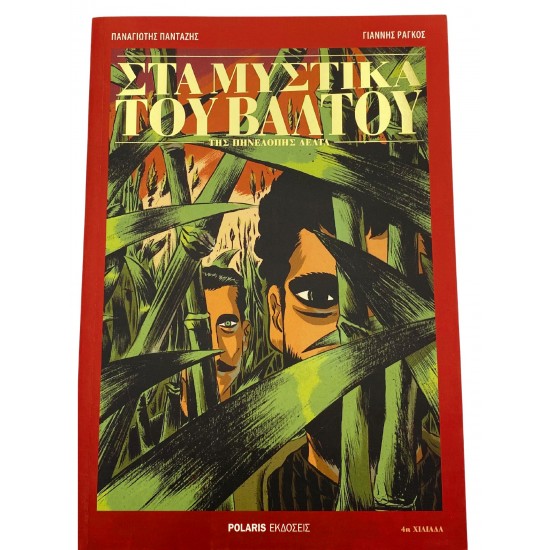 Στα μυστικά του βάλτου