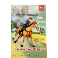 Το μυστικό των Φιλικών