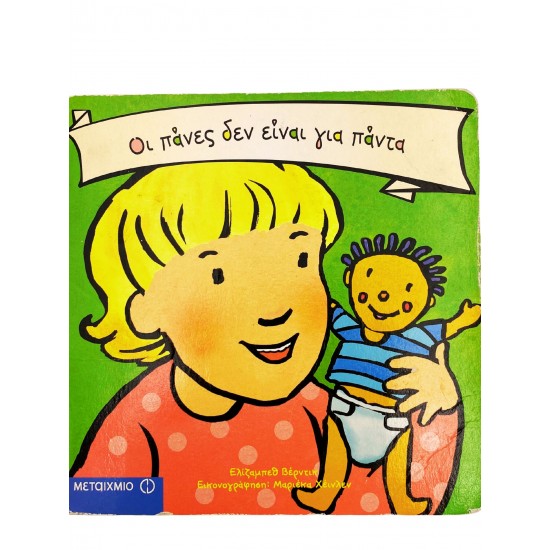 Οι πάνες δεν είναι για πάντα