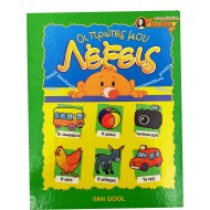 Οι πρώτες μου λέξεις