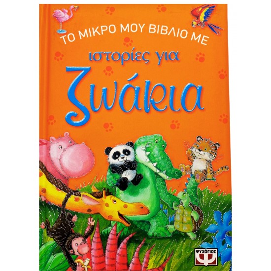 Το μικρό μου βιβλίο με ιστορίες για ζωάκια