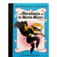 Η πριγκίπισσα με την μαύρη μάσκα