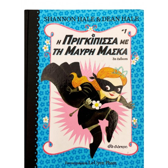 Η πριγκίπισσα με την μαύρη μάσκα