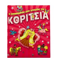 Οι αγαπημένες μου ιστορίες για κορίτσια