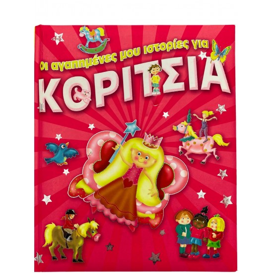 Οι αγαπημένες μου ιστορίες για κορίτσια