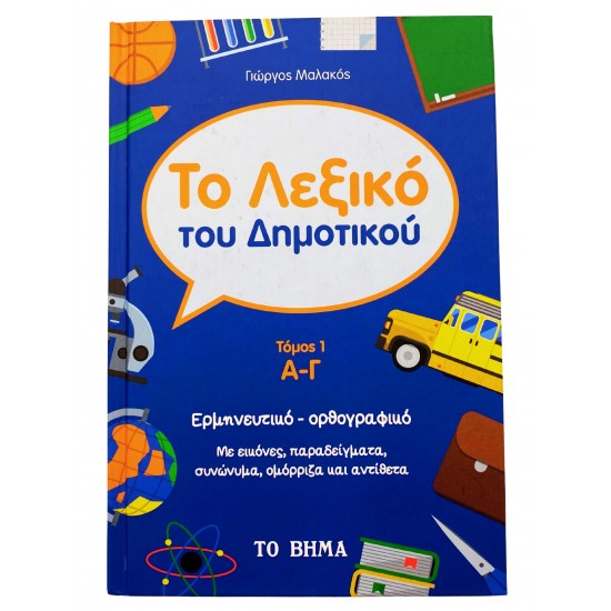 Το Λεξικό του Δημοτικού