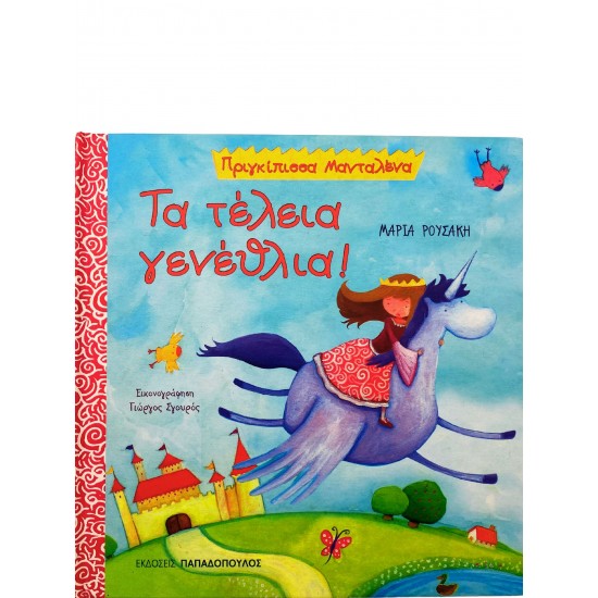 Τα τέλεια γενέθλια!