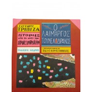 Ο λαίμαργος τουνελοδράκος