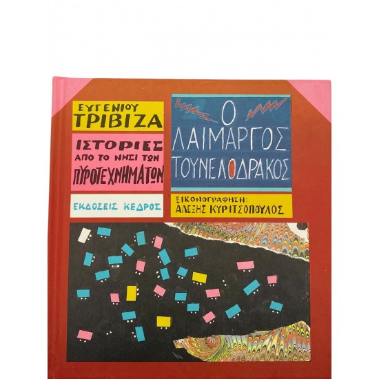 Ο λαίμαργος τουνελοδράκος