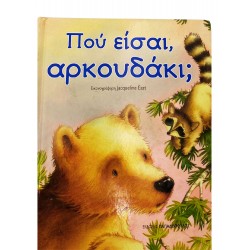 Πού  είσαι αρκουδάκι;