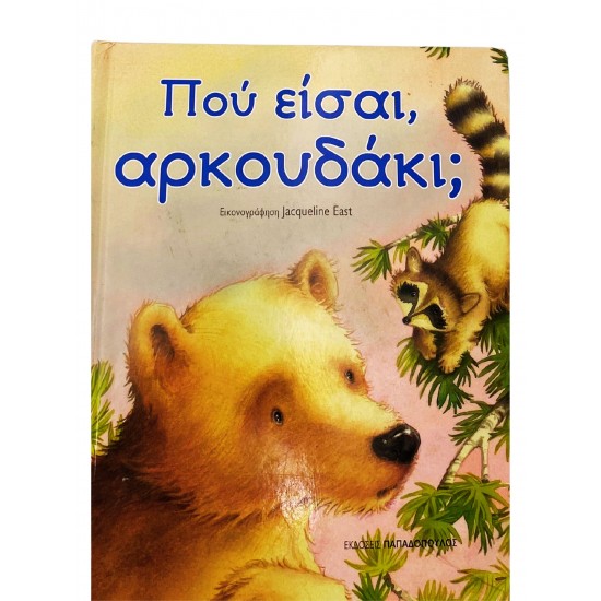 Πού  είσαι αρκουδάκι;
