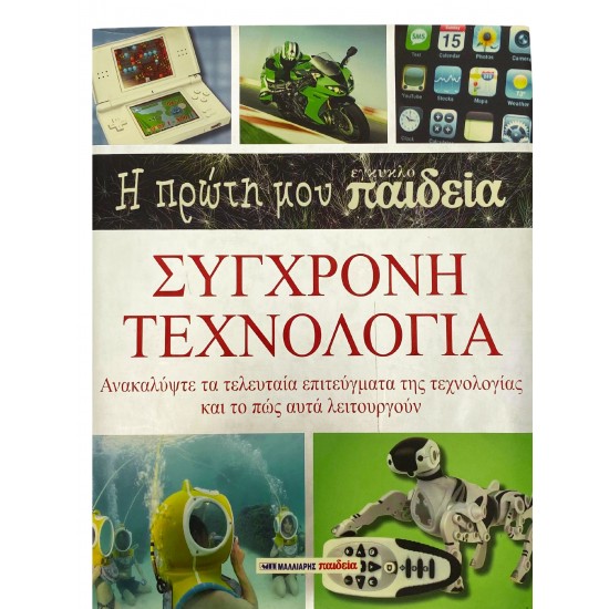 Σύγχρονη τεχνολογία