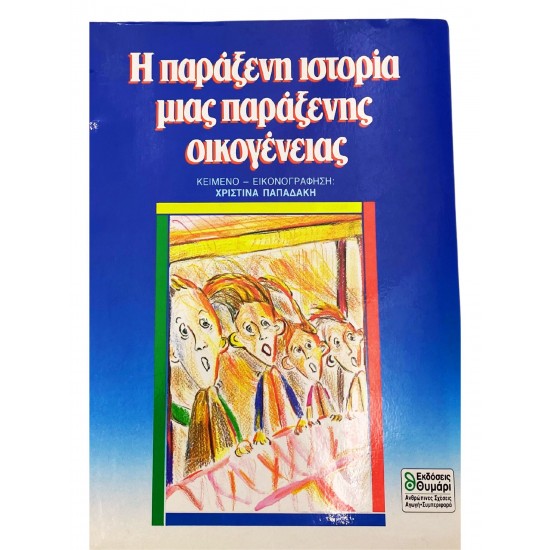 Η παράξενη ιστορία μιας παράξενης οικογένειας