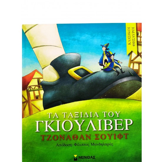 Τα ταξίδια του Γκιούλιβερ