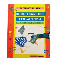 Ποιος έκανε πιπί στο Μισισιπή;