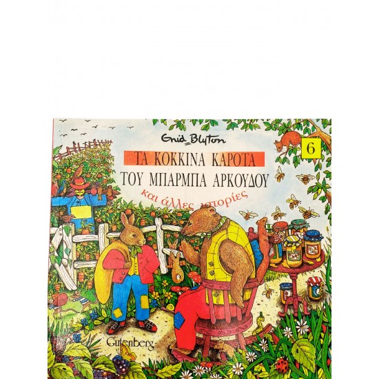 Τα κόκκινα καρότα του μπάρμπα αρκούδου και άλλες ιστορίες