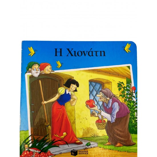 Η Χιονάτη