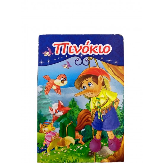 Πινόκιο