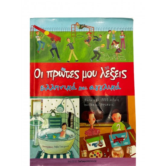 Οι πρώτες μου λέξεις (ελληνικά και αγγλικά)