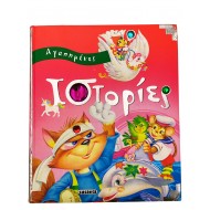 Αγαπημένες Ιστορίες