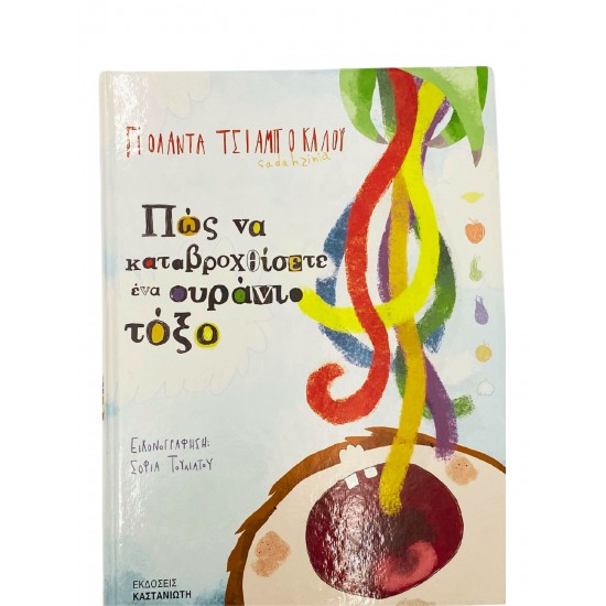 Πώς να καταβροχθίσετε ένα ου΄ρανιο τόξο