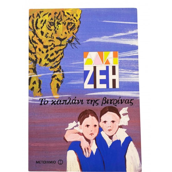 Το καπλάνι της βιτρίνας