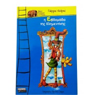 Η εβδομάδα της Κλημεντίνης