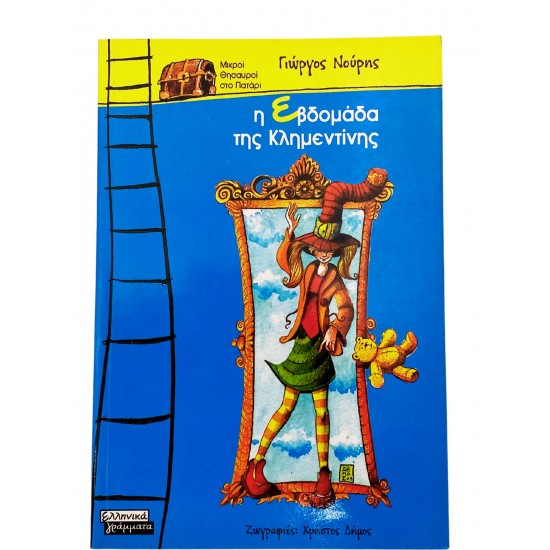 Η εβδομάδα της Κλημεντίνης