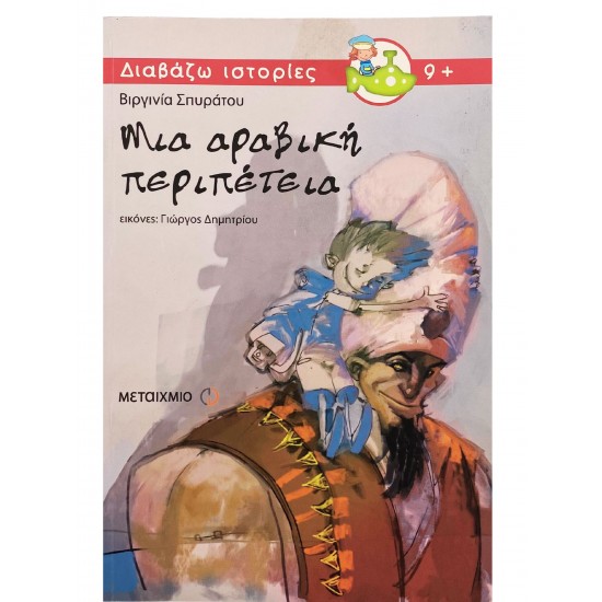 Μια αραβική περιπέτεια