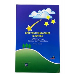 Χριστουγεννιάτικες ιστορίες Ελλήνων και ξένων συγγραφέων