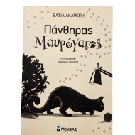 Πάνθηρας Μαυρόγατος