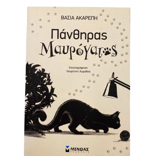 Πάνθηρας Μαυρόγατος