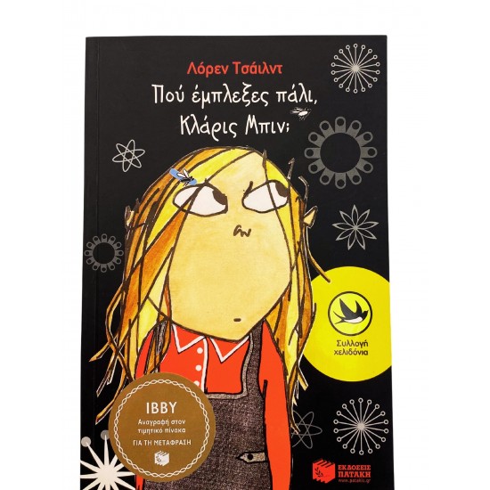 Πού έμπλεξες πάλι Κλάρις Μπιν;