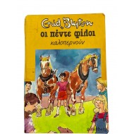 Οι πέντε φίλοι καλοπερνούν